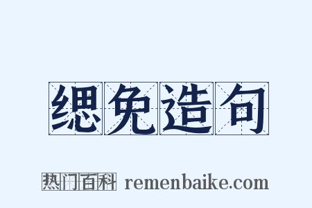 缌免造句是什么意思的图片